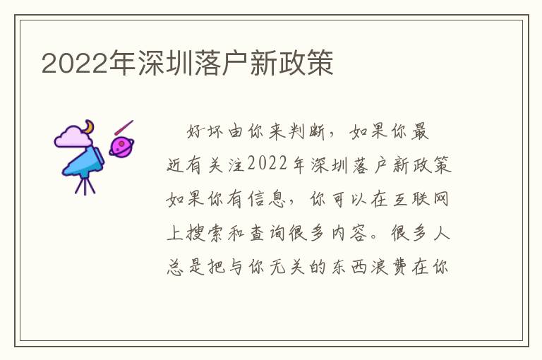 2022年深圳落戶新政策
