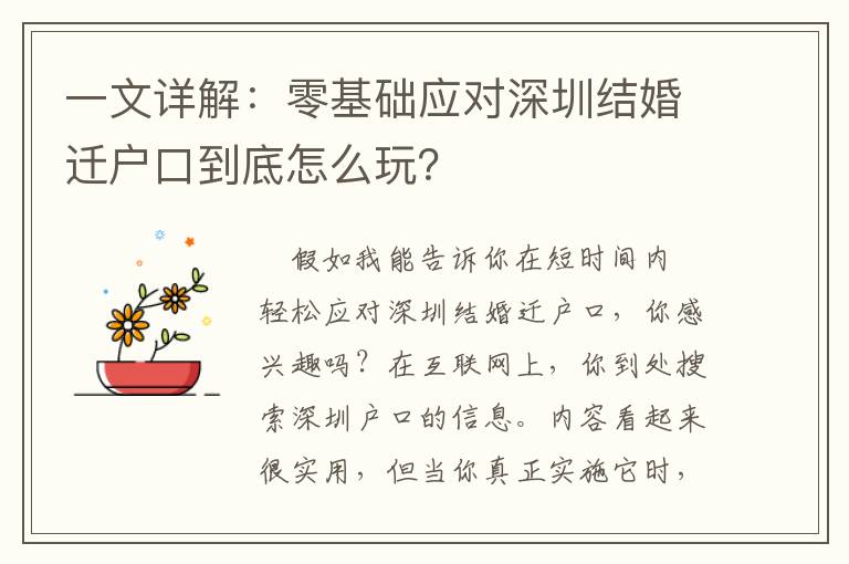 一文詳解：零基礎(chǔ)應(yīng)對深圳結(jié)婚遷戶口到底怎么玩？