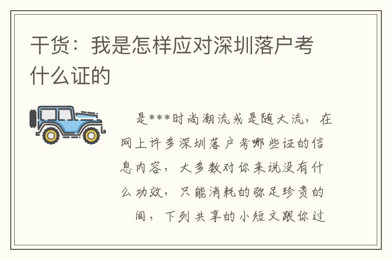 干貨：我是怎樣應(yīng)對(duì)深圳落戶考什么證的
