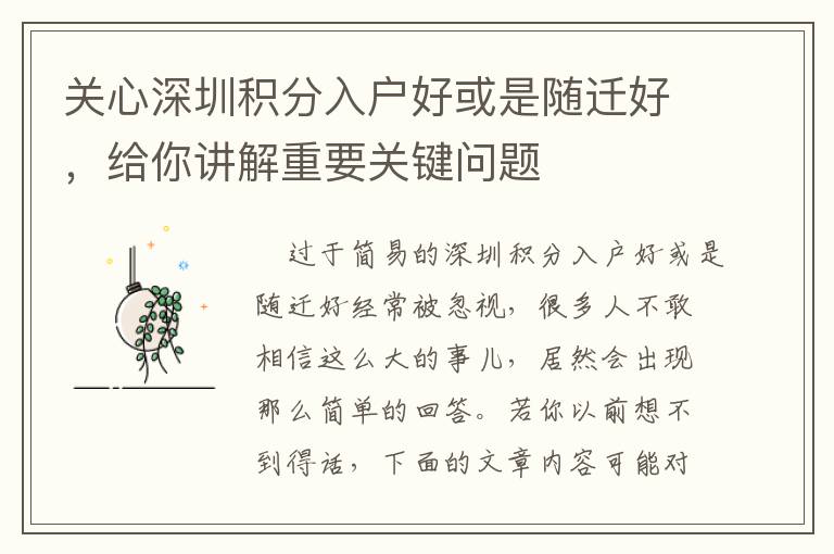 關心深圳積分入戶好或是隨遷好，給你講解重要關鍵問題