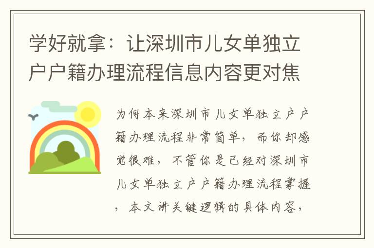 學(xué)好就拿：讓深圳市兒女單獨(dú)立戶戶籍辦理流程信息內(nèi)容更對(duì)焦，更高效
