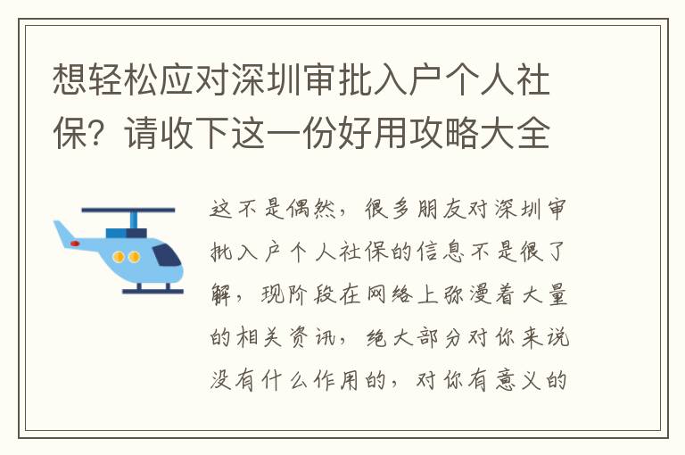 想輕松應(yīng)對(duì)深圳審批入戶(hù)個(gè)人社保？請(qǐng)收下這一份好用攻略大全！