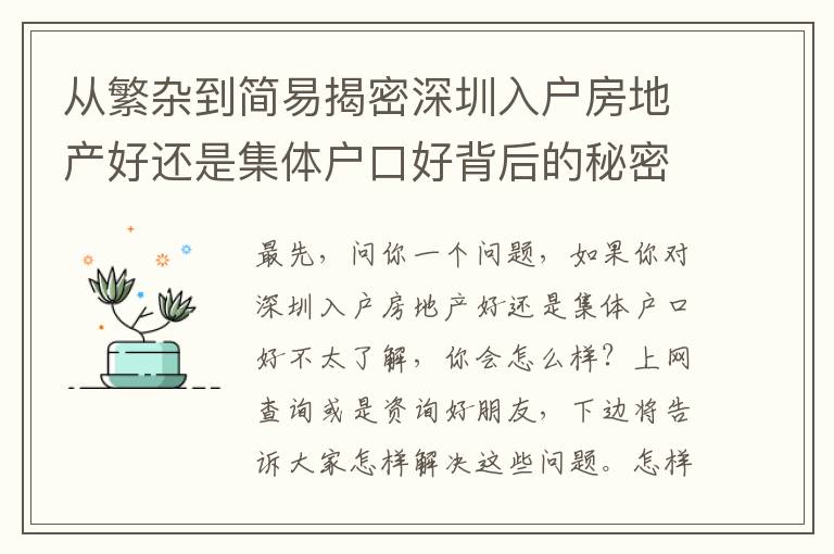 從繁雜到簡易揭密深圳入戶房地產好還是集體戶口好背后的秘密！