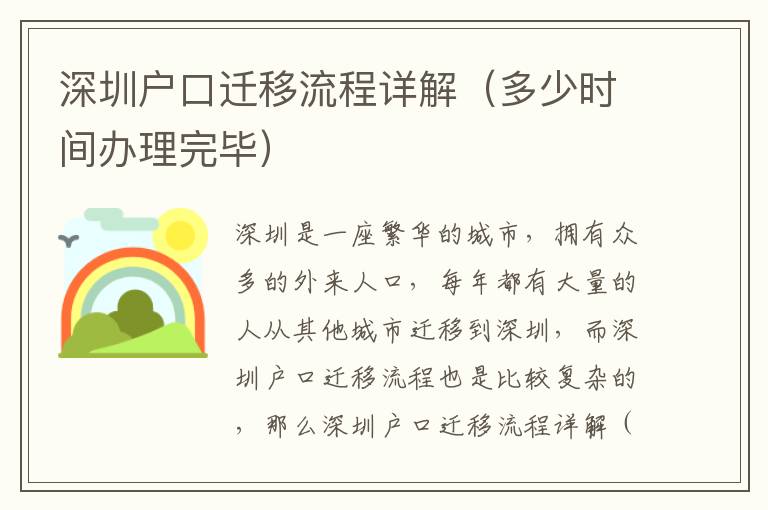 深圳戶口遷移流程詳解（多少時(shí)間辦理完畢）