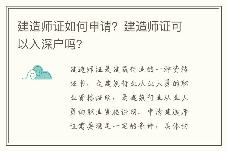 建造師證如何申請？建造師證可以入深戶嗎？