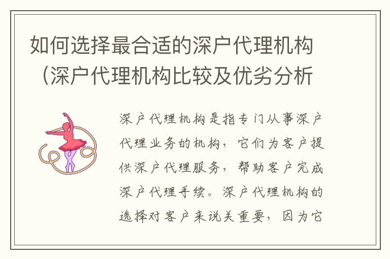 如何選擇最合適的深戶代理機(jī)構(gòu)（深戶代理機(jī)構(gòu)比較及優(yōu)劣分析）