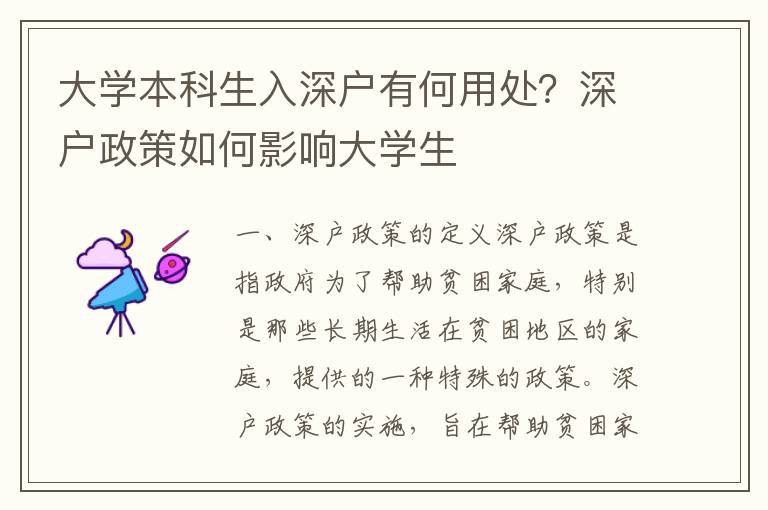 大學(xué)本科生入深戶有何用處？深戶政策如何影響大學(xué)生