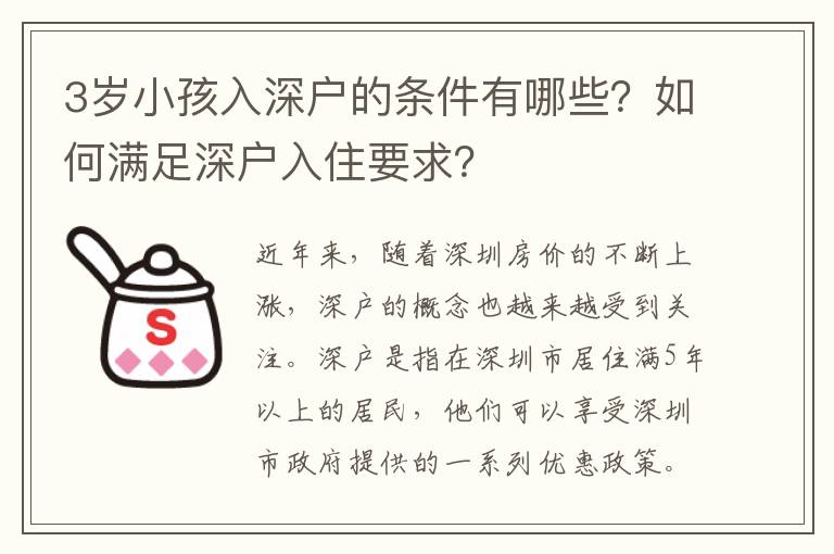 3歲小孩入深戶的條件有哪些？如何滿足深戶入住要求？