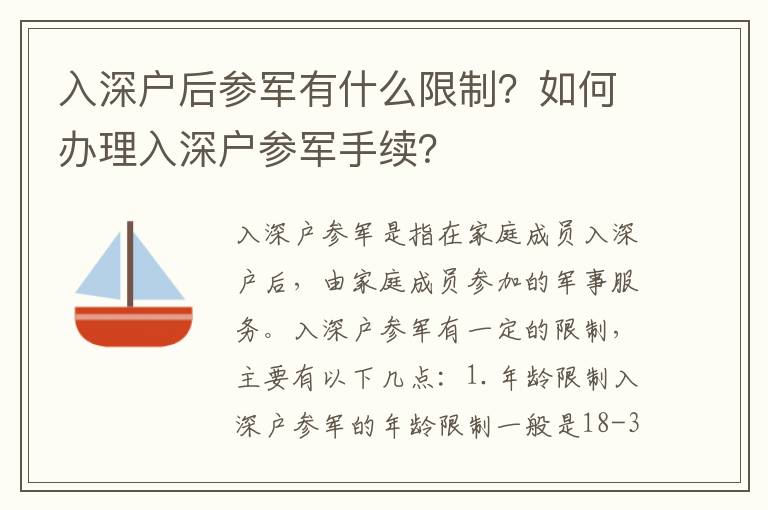 入深戶后參軍有什么限制？如何辦理入深戶參軍手續(xù)？