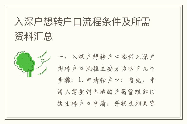 入深戶想轉(zhuǎn)戶口流程條件及所需資料匯總
