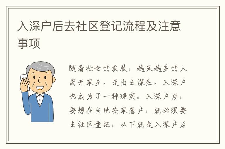 入深戶后去社區(qū)登記流程及注意事項
