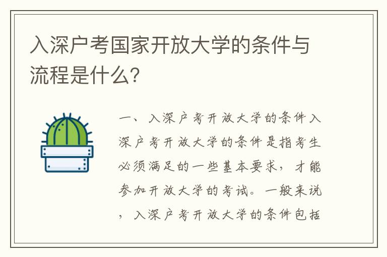 入深戶考國家開放大學的條件與流程是什么？