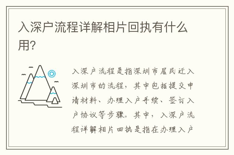 入深戶流程詳解相片回執(zhí)有什么用？