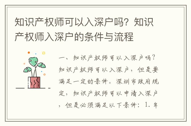 知識(shí)產(chǎn)權(quán)師可以入深戶(hù)嗎？知識(shí)產(chǎn)權(quán)師入深戶(hù)的條件與流程
