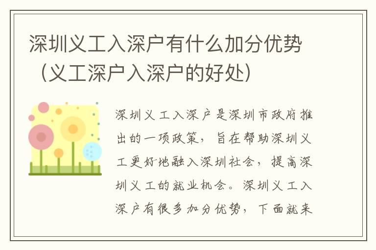 深圳義工入深戶有什么加分優(yōu)勢（義工深戶入深戶的好處）