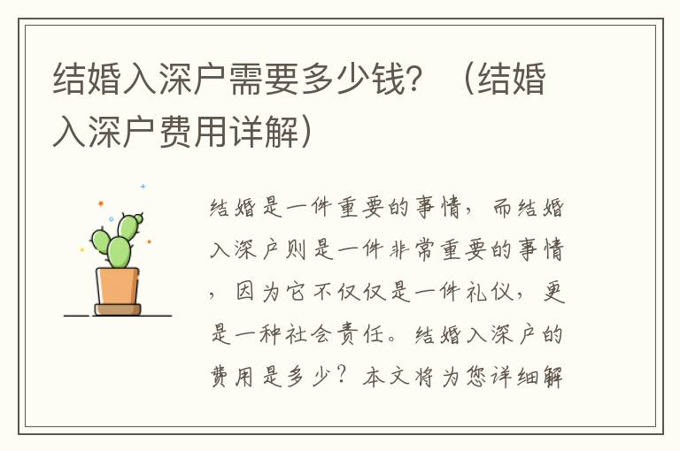 結(jié)婚入深戶(hù)需要多少錢(qián)？（結(jié)婚入深戶(hù)費(fèi)用詳解）