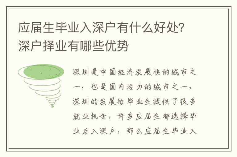 應屆生畢業入深戶有什么好處？深戶擇業有哪些優勢