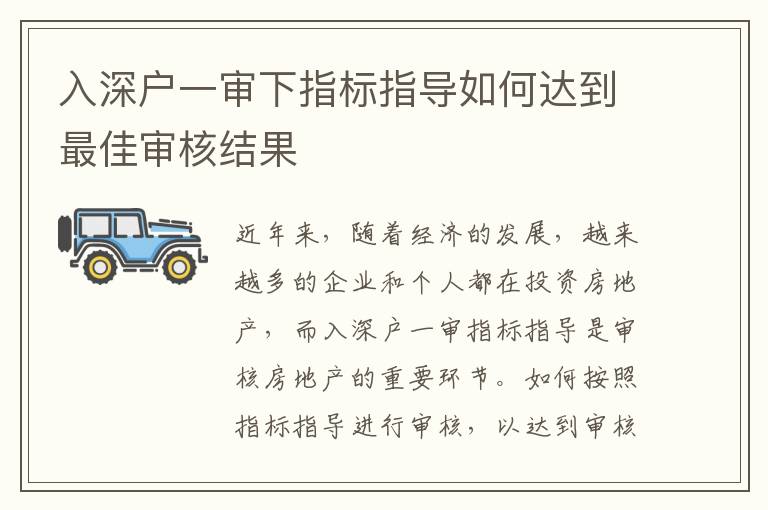 入深戶一審下指標(biāo)指導(dǎo)如何達(dá)到最佳審核結(jié)果