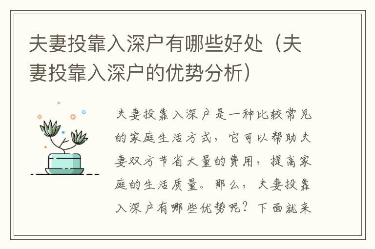 夫妻投靠入深戶有哪些好處（夫妻投靠入深戶的優(yōu)勢分析）