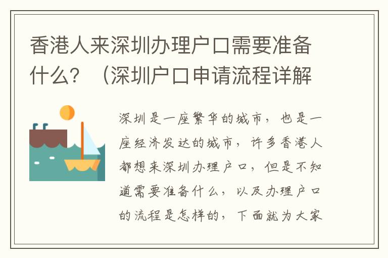 香港人來深圳辦理戶口需要準(zhǔn)備什么？（深圳戶口申請(qǐng)流程詳解）