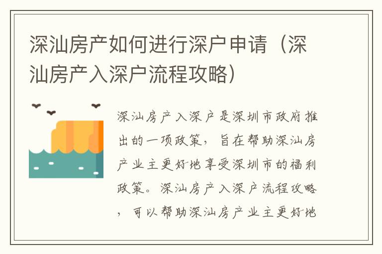 深汕房產(chǎn)如何進行深戶申請（深汕房產(chǎn)入深戶流程攻略）