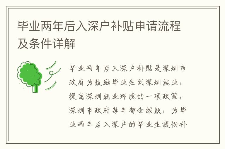 畢業(yè)兩年后入深戶補(bǔ)貼申請(qǐng)流程及條件詳解