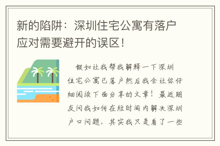 新的陷阱：深圳住宅公寓有落戶應對需要避開的誤區！