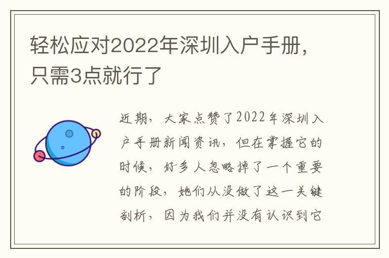 輕松應對2022年深圳入戶手冊，只需3點就行了