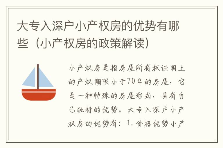 大專入深戶小產(chǎn)權房的優(yōu)勢有哪些（小產(chǎn)權房的政策解讀）