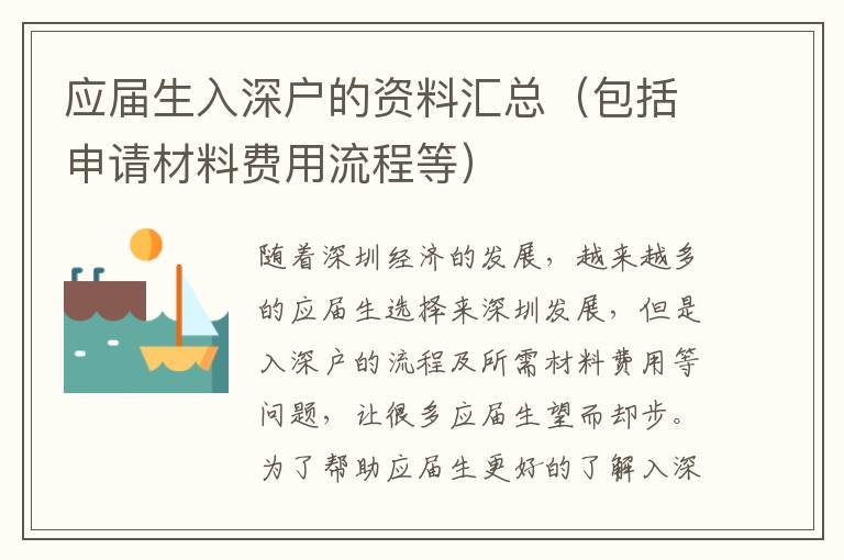 應(yīng)屆生入深戶的資料匯總（包括申請材料費用流程等）