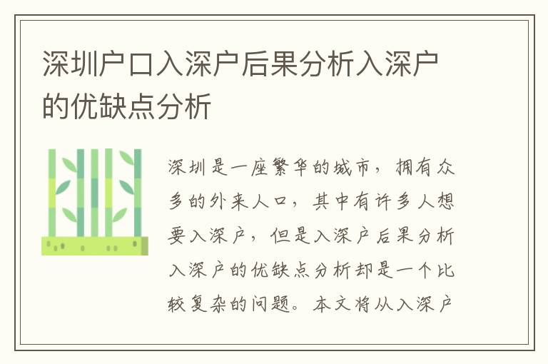 深圳戶口入深戶后果分析入深戶的優(yōu)缺點(diǎn)分析