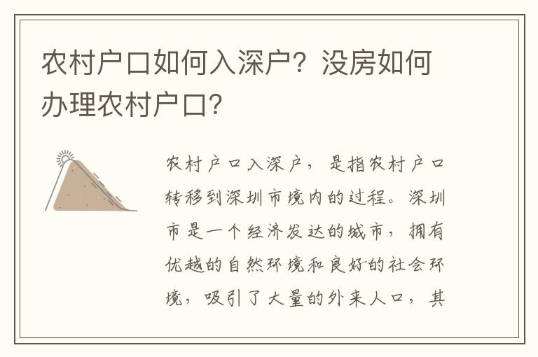 農(nóng)村戶口如何入深戶？沒(méi)房如何辦理農(nóng)村戶口？