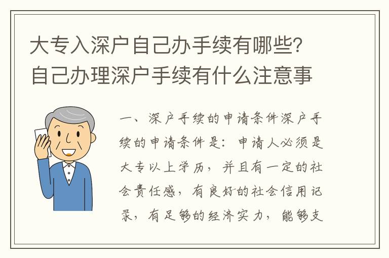 大專入深戶自己辦手續(xù)有哪些？自己辦理深戶手續(xù)有什么注意事項(xiàng)？