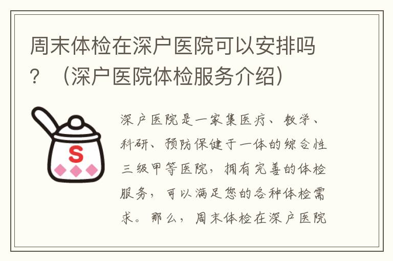 周末體檢在深戶醫(yī)院可以安排嗎？（深戶醫(yī)院體檢服務(wù)介紹）