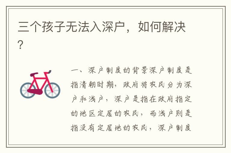 三個(gè)孩子無(wú)法入深戶(hù)，如何解決？