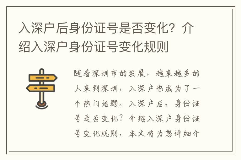 入深戶后身份證號是否變化？介紹入深戶身份證號變化規(guī)則