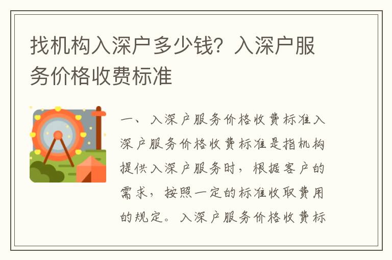 找機(jī)構(gòu)入深戶多少錢？入深戶服務(wù)價(jià)格收費(fèi)標(biāo)準(zhǔn)