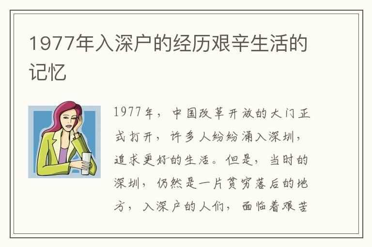 1977年入深戶的經(jīng)歷艱辛生活的記憶
