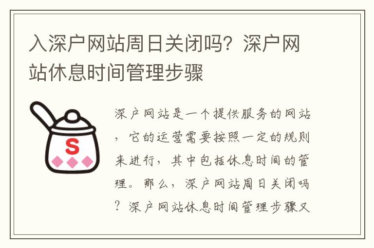 入深戶網(wǎng)站周日關(guān)閉嗎？深戶網(wǎng)站休息時(shí)間管理步驟
