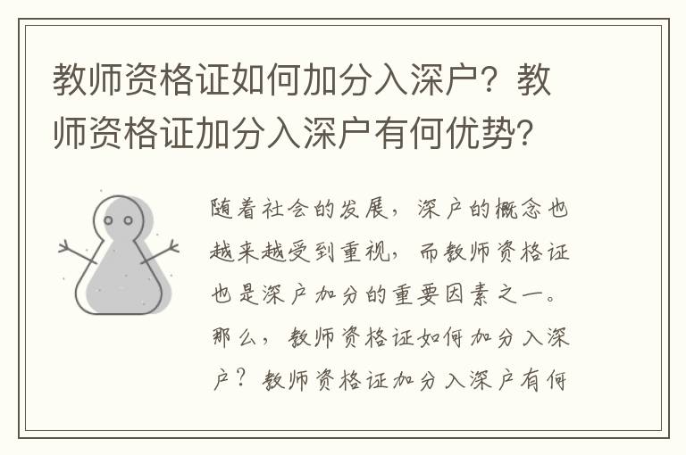 教師資格證如何加分入深戶？教師資格證加分入深戶有何優勢？
