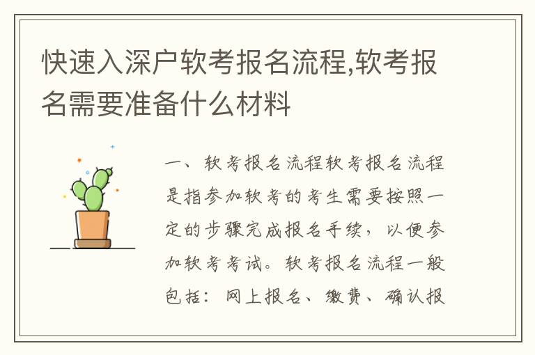 快速入深戶軟考報(bào)名流程,軟考報(bào)名需要準(zhǔn)備什么材料
