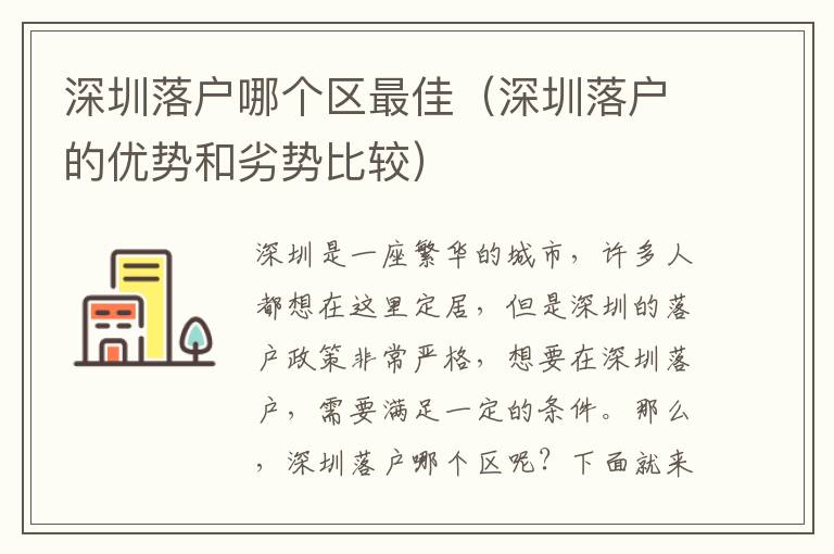 深圳落戶哪個(gè)區(qū)最佳（深圳落戶的優(yōu)勢(shì)和劣勢(shì)比較）