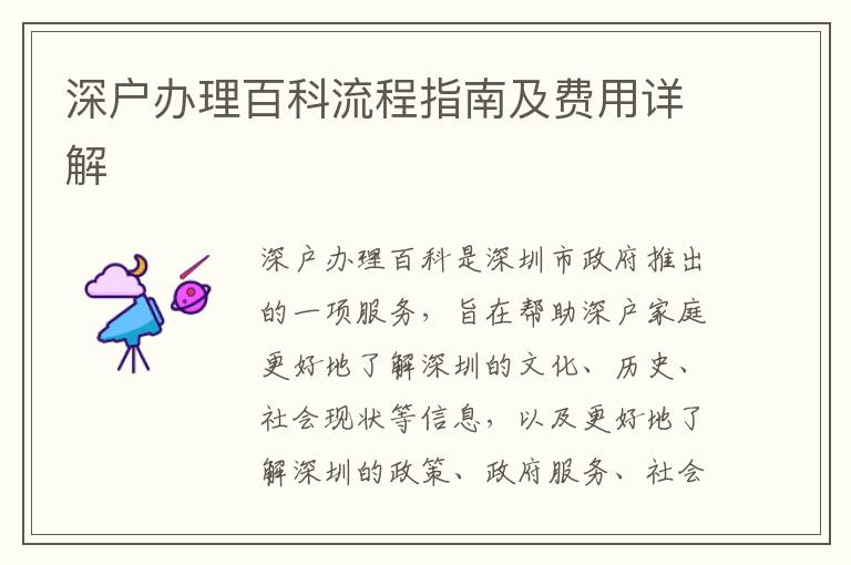 深戶辦理百科流程指南及費(fèi)用詳解