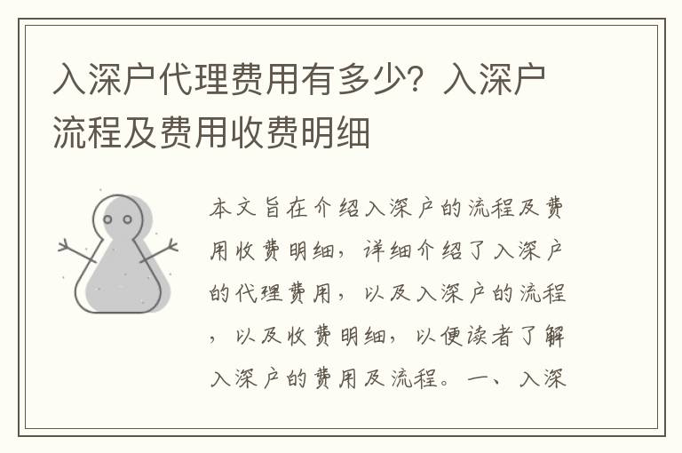 入深戶代理費(fèi)用有多少？入深戶流程及費(fèi)用收費(fèi)明細(xì)