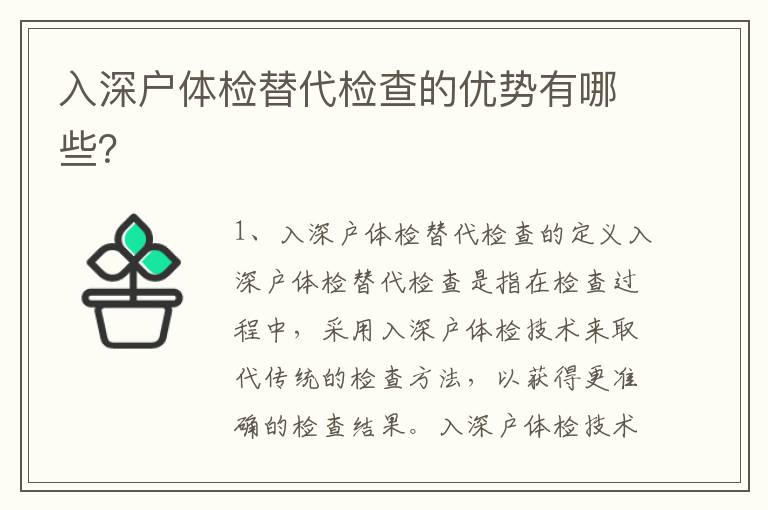 入深戶體檢替代檢查的優(yōu)勢(shì)有哪些？
