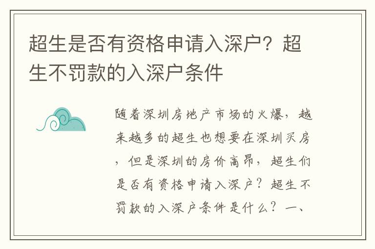 超生是否有資格申請(qǐng)入深戶？超生不罰款的入深戶條件