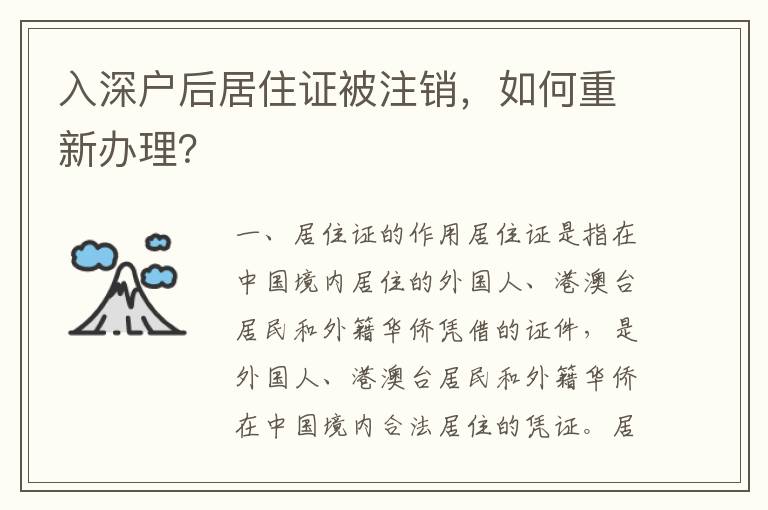 入深戶后居住證被注銷，如何重新辦理？