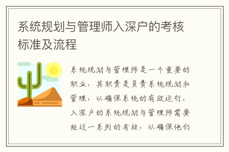 系統(tǒng)規(guī)劃與管理師入深戶的考核標(biāo)準(zhǔn)及流程