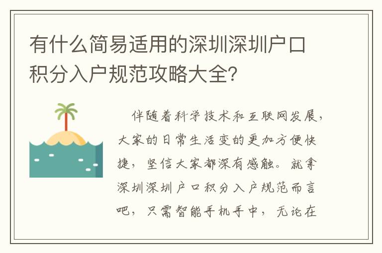 有什么簡易適用的深圳深圳戶口積分入戶規(guī)范攻略大全？