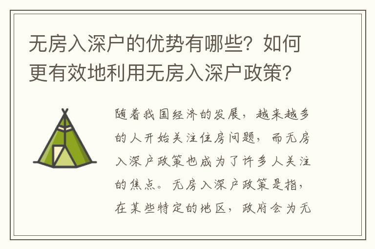 無房入深戶的優勢有哪些？如何更有效地利用無房入深戶政策？